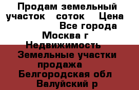 Продам земельный участок 7 соток. › Цена ­ 1 200 000 - Все города, Москва г. Недвижимость » Земельные участки продажа   . Белгородская обл.,Валуйский р-н